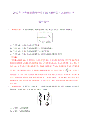 2019年中考真题物理分类汇编（解析版）之 欧姆定律.doc