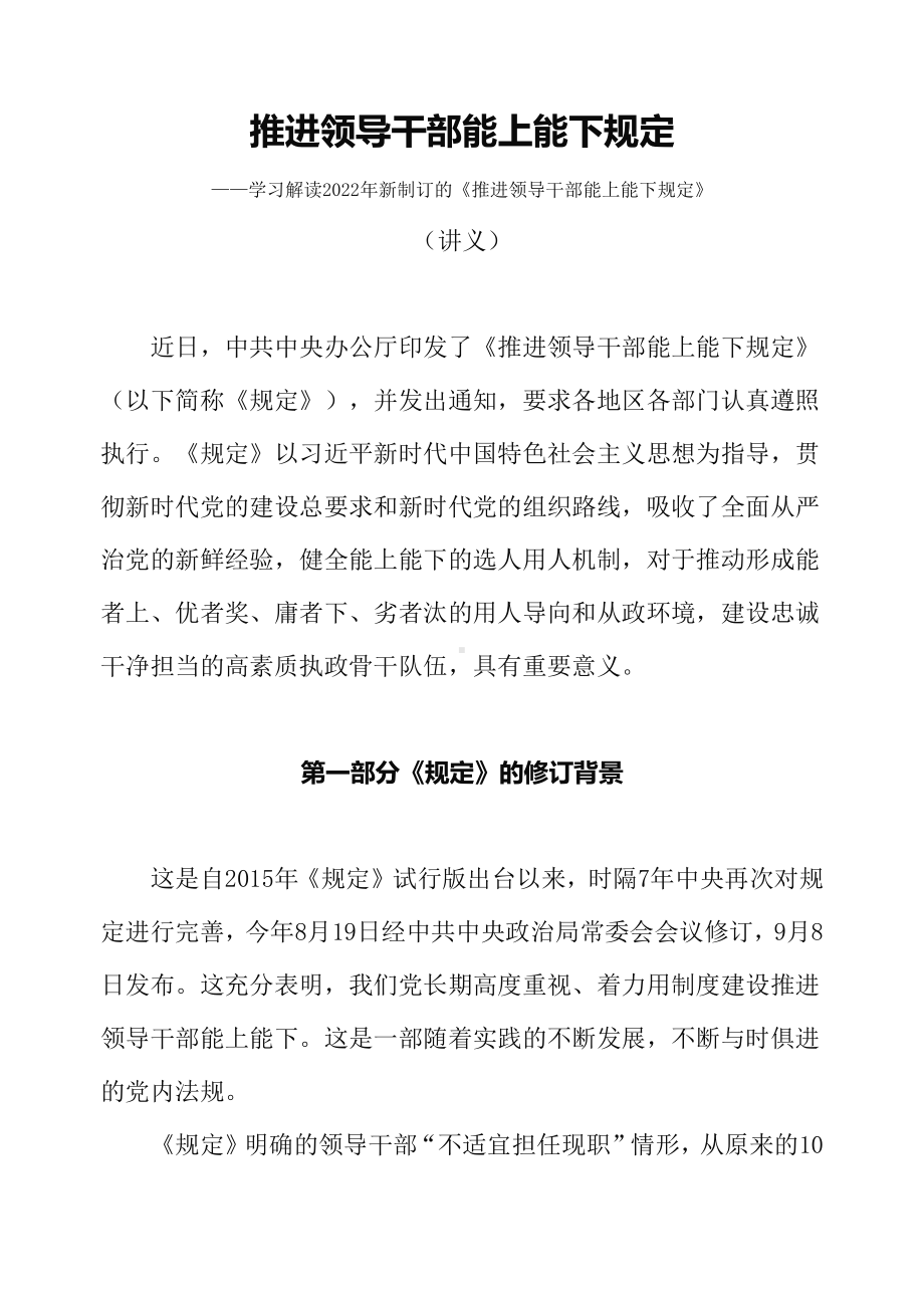 学习解读2022年新制订的《推进领导干部能上能下规定》课件（讲义）.docx_第1页