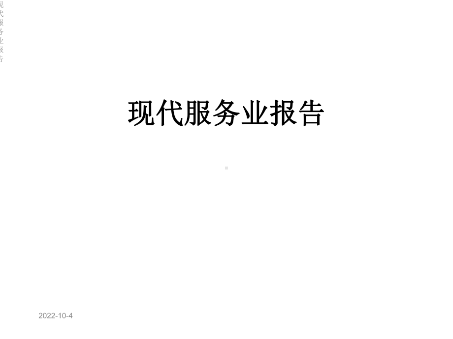 现代服务业报告课件.ppt_第1页