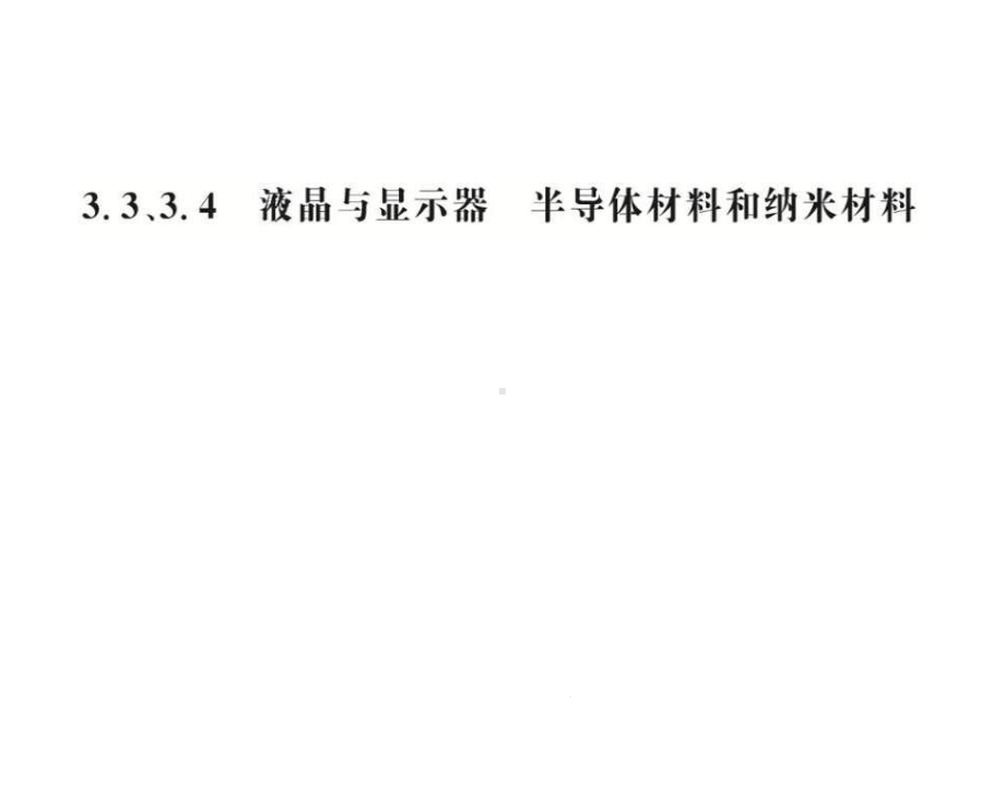 物理选修3-3沪科版33、34液晶与显示器半导体材料和纳米材料课件.ppt_第1页