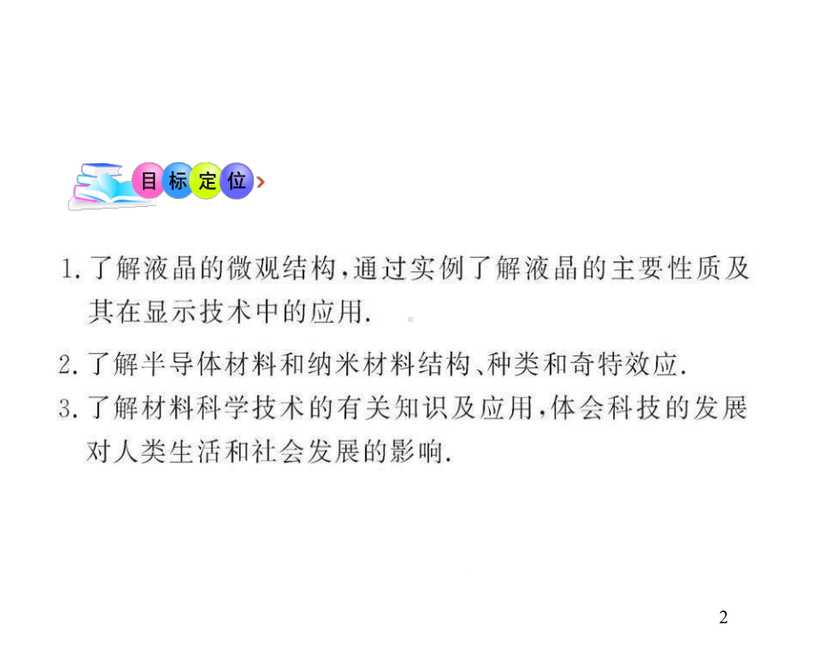 物理选修3-3沪科版33、34液晶与显示器半导体材料和纳米材料课件.ppt_第2页