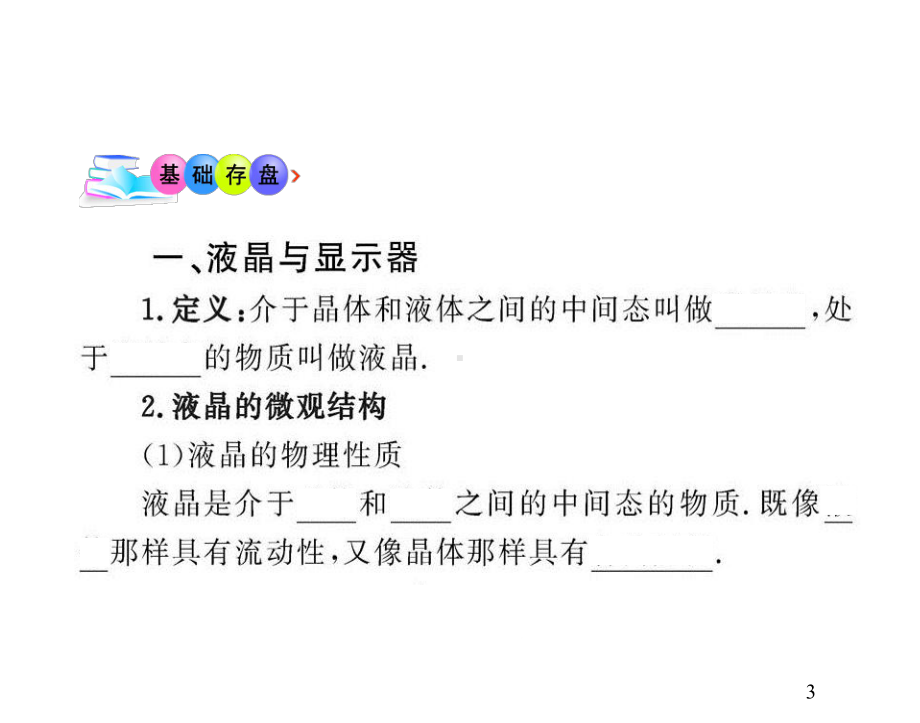 物理选修3-3沪科版33、34液晶与显示器半导体材料和纳米材料课件.ppt_第3页