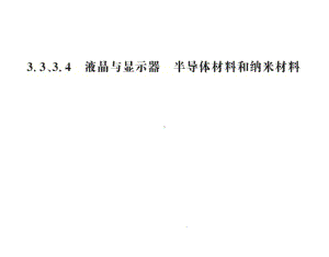 物理选修3-3沪科版33、34液晶与显示器半导体材料和纳米材料课件.ppt