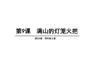 满山的灯笼火把课件.ppt