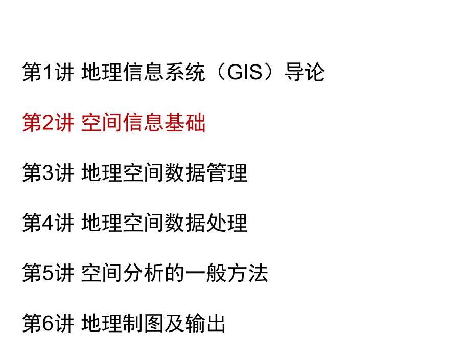 环境信息系统及实验chp3-环境信息系统GIS基础-02讲-空间信息基础课件.ppt_第2页