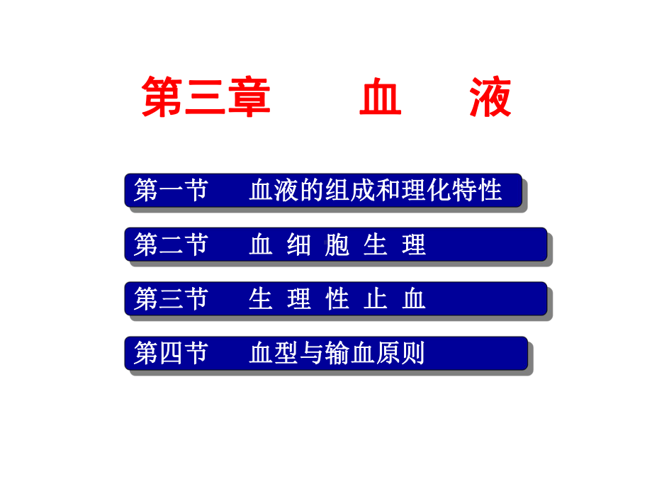 生理学第3章血液生理-课件.ppt_第1页