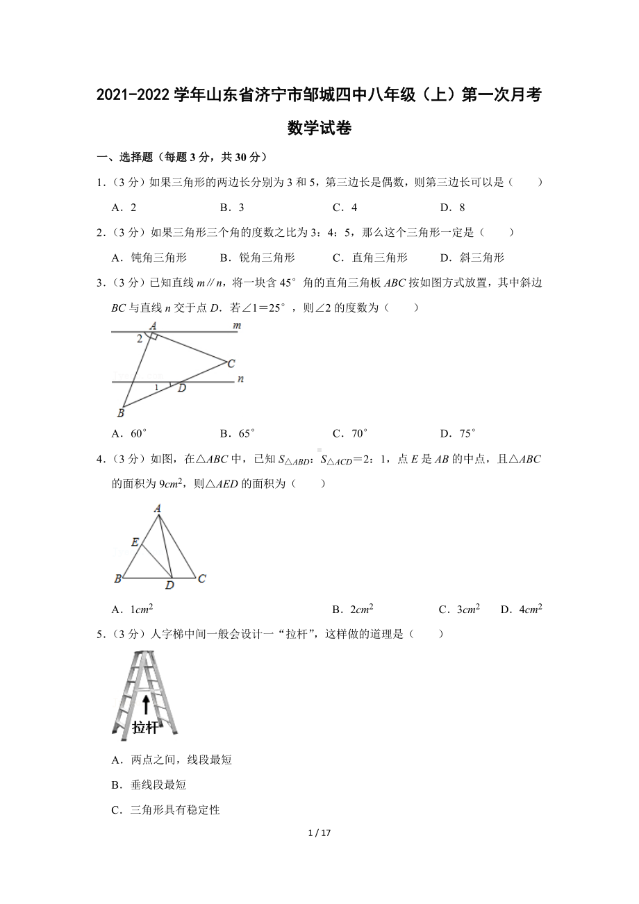 山东省济宁市2021-2022学年邹城四中八年级（上）第一次月考数学试卷 （Word版含答案解析）.docx_第1页