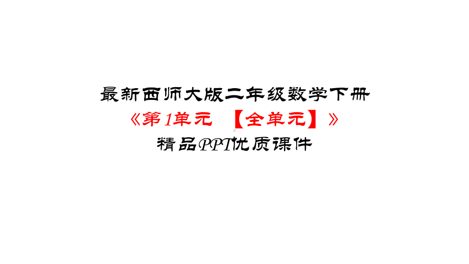 版二年级数学下册《第1单元-万以内数的认识（全单元）》优质课件.pptx_第1页