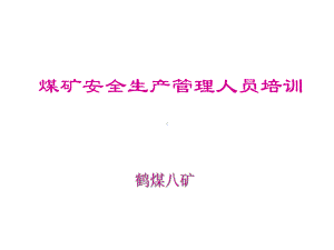 煤矿安全生产管理人员培训-课件.ppt