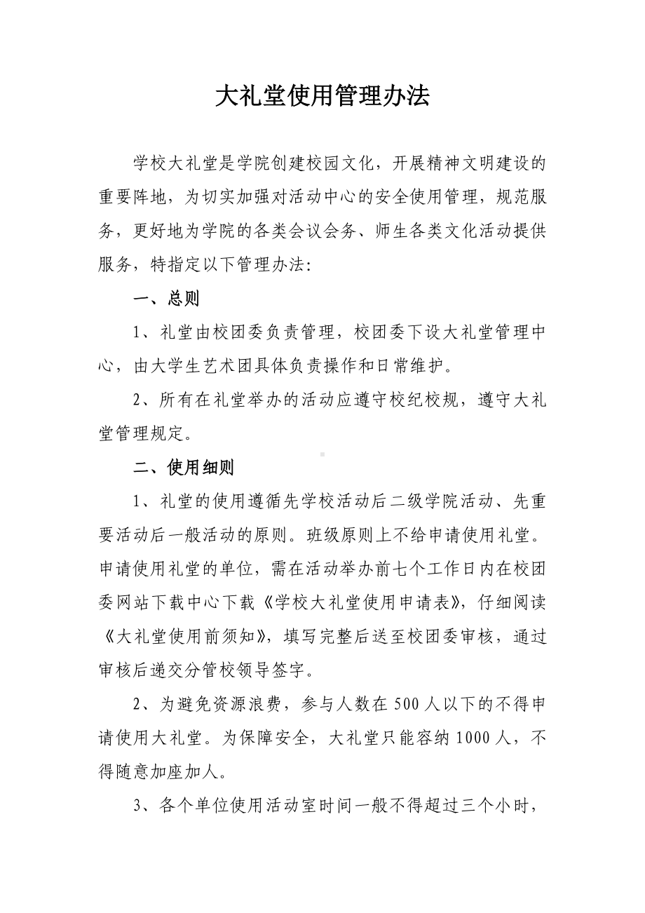 学校大礼堂使用管理办法参考模板范本.doc_第2页