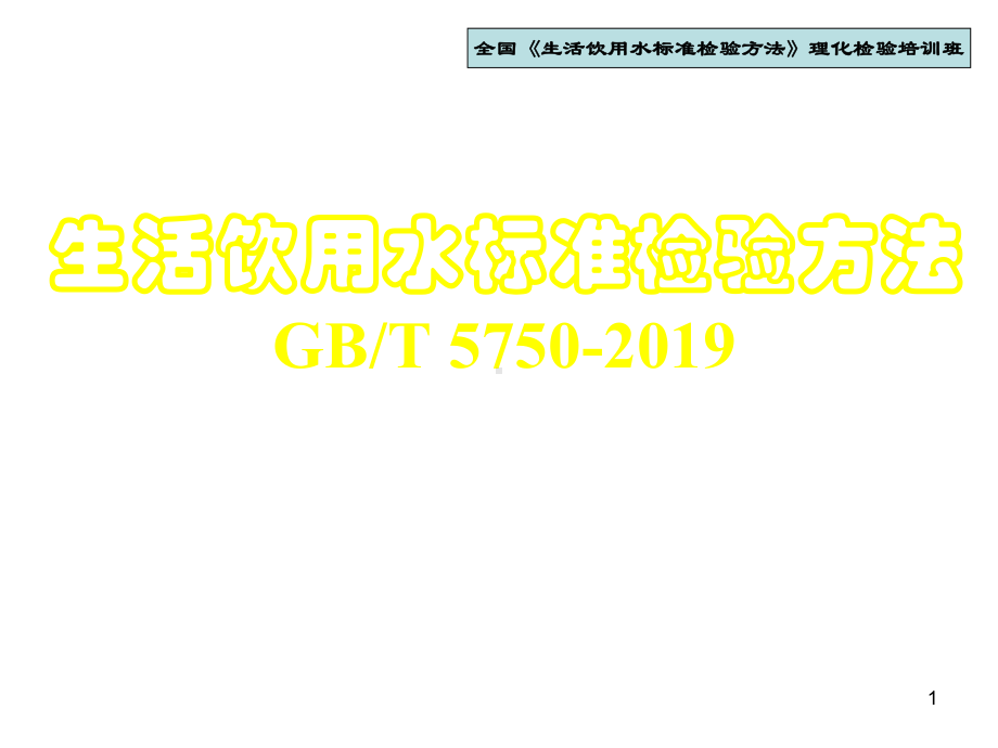 生活饮用水标准检验方法-1课件.ppt_第1页