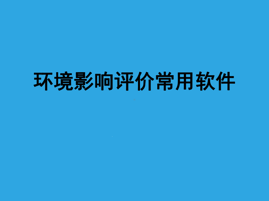 环境影响评价常用软件课件.ppt_第1页