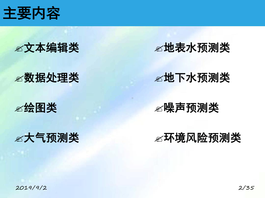 环境影响评价常用软件课件.ppt_第2页