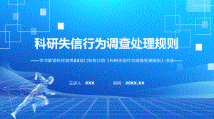 图文2022年《科研失信行为调查处理规则》新制订《科研失信行为调查处理规则》全文内容(课件).pptx