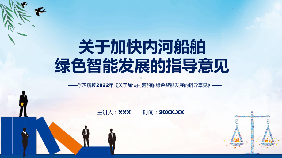 讲座关于加快内河船舶绿色智能发展的指导意见完整内容2022年新制订《关于加快内河船舶绿色智能发展的指导意见》((课件课件).pptx_第1页