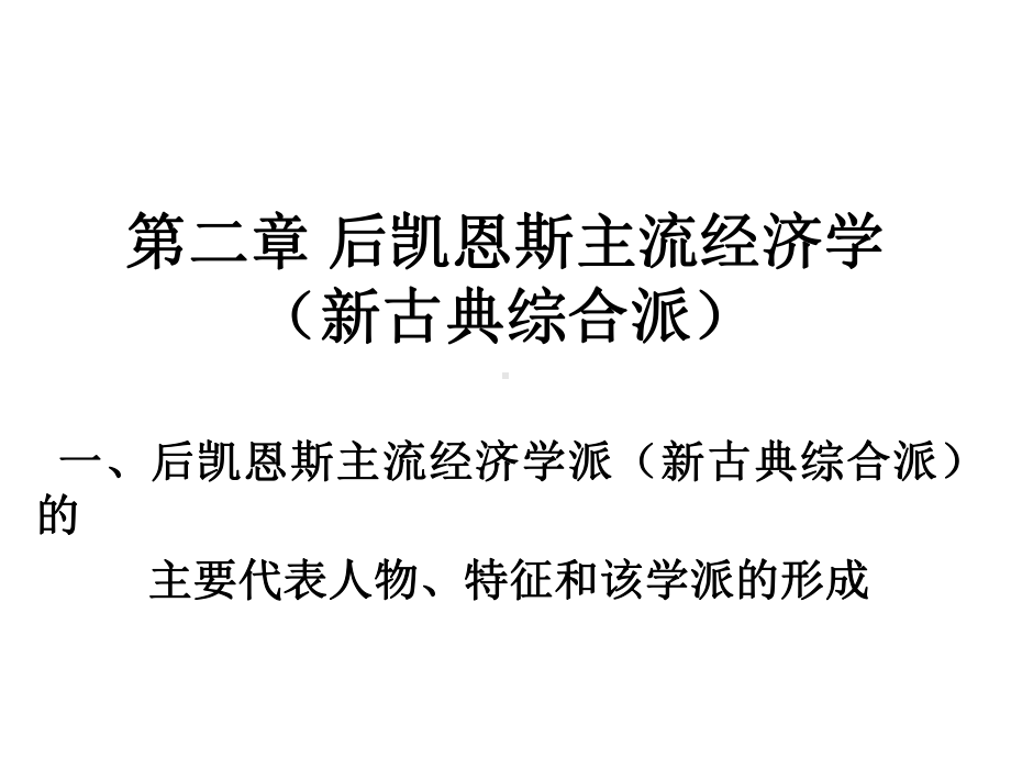 现代西方经济学主要思潮及流派第二-后凯恩斯主流经济学课件.ppt_第1页