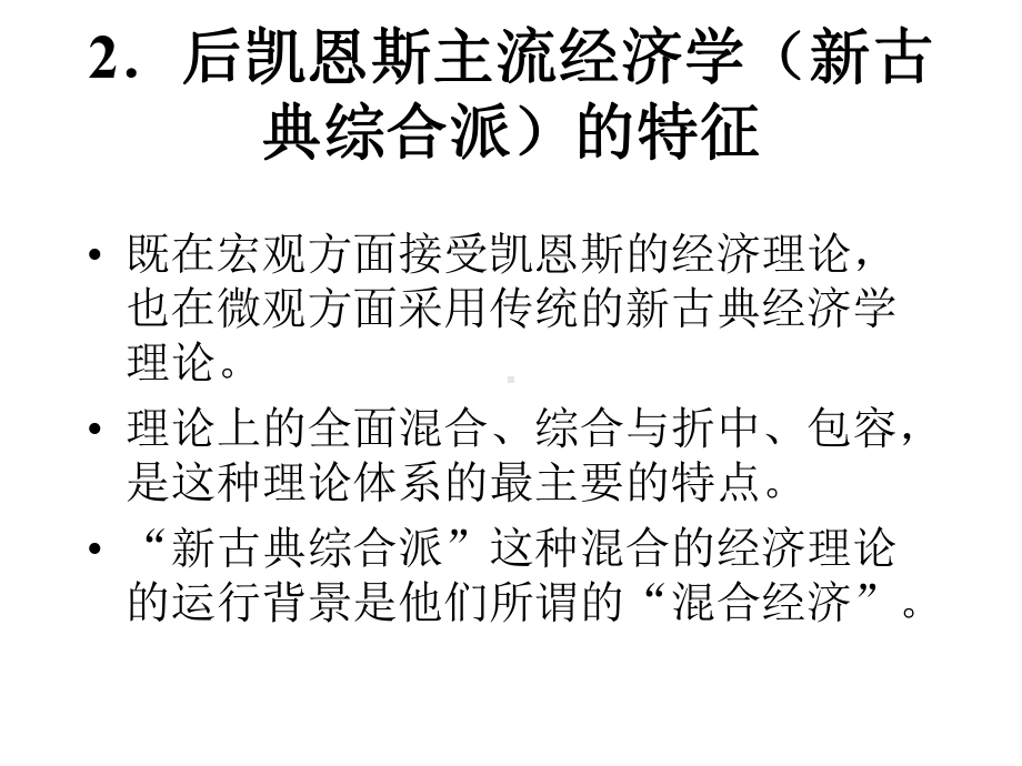 现代西方经济学主要思潮及流派第二-后凯恩斯主流经济学课件.ppt_第3页