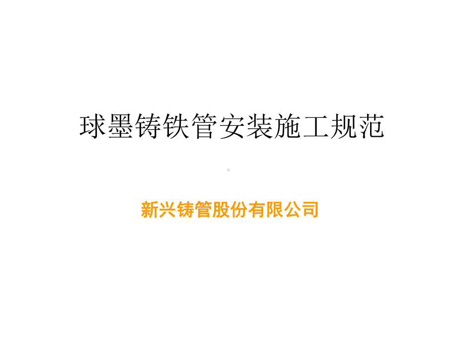 球墨铸铁管安装规范及图示-课件.ppt_第1页