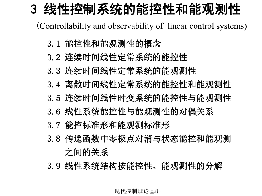 现代控制理论-3课件.ppt_第1页