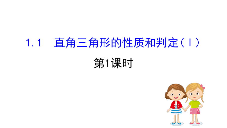 湘教版数学八年级下册第1章直角三角形课件.ppt_第1页