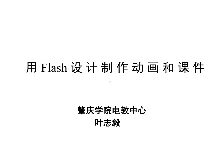 用Flash设计制作动画和章节件-课件.ppt_第1页