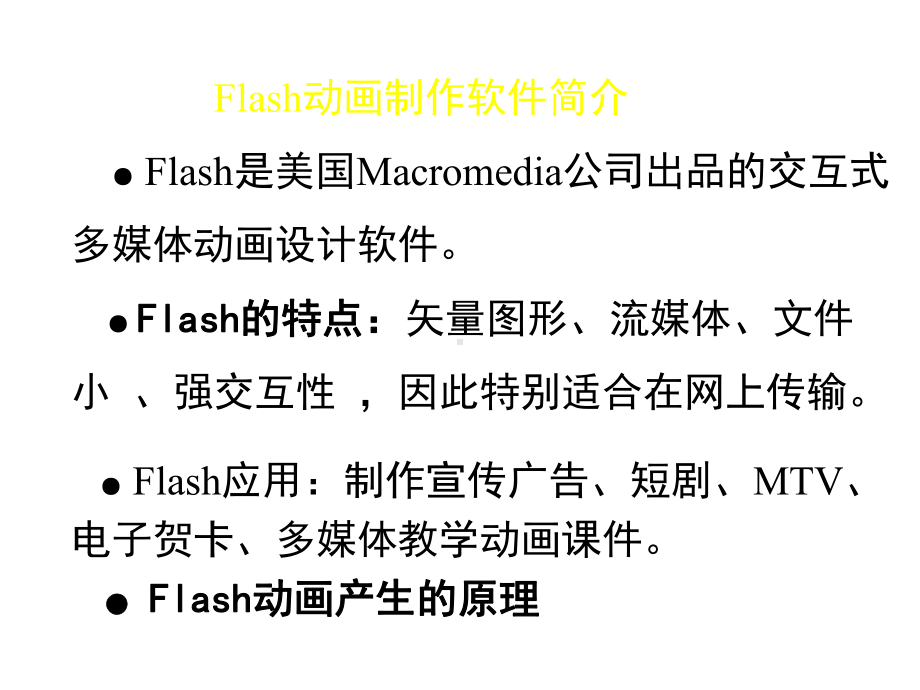 用Flash设计制作动画和章节件-课件.ppt_第2页