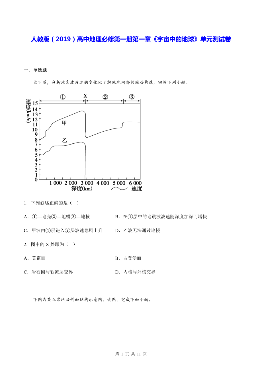 人教版（2019）高中地理必修第一册第一章《宇宙中的地球》单元测试卷（Word版含答案）.docx_第1页