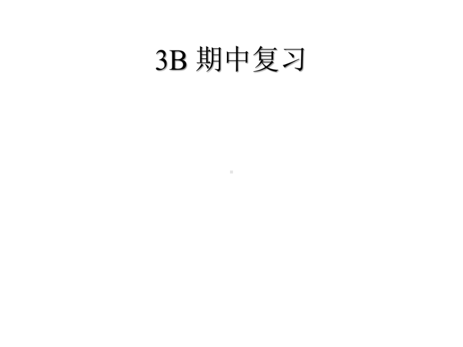 牛津英语上海版三年级下册英语期中复习附练习及答案-课件2.pptx_第1页