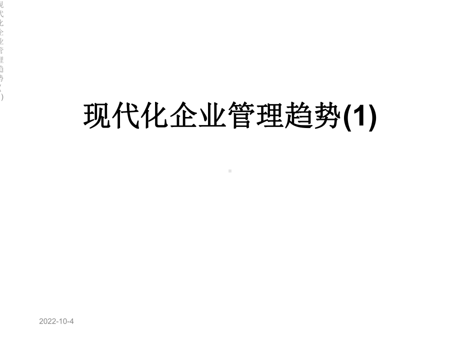 现代化企业管理趋势课件1.ppt_第1页