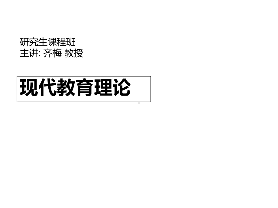 现代教育理论2教学-课件.ppt_第1页