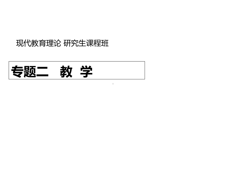 现代教育理论2教学-课件.ppt_第2页