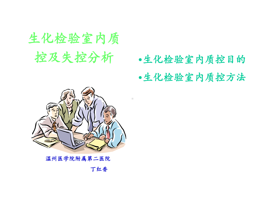 生化检验质控及失控分析课件.ppt_第1页