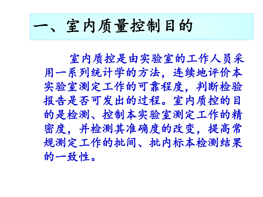 生化检验质控及失控分析课件.ppt_第2页