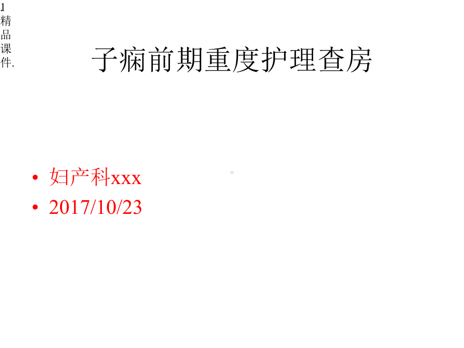 演示版子痫前期重度护理查房x课件.pptx_第1页