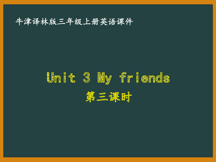 牛津译林版三年级英语上册第三单元Unit-3-My-friends第三课时课件.pptx-(课件无音视频)_第1页