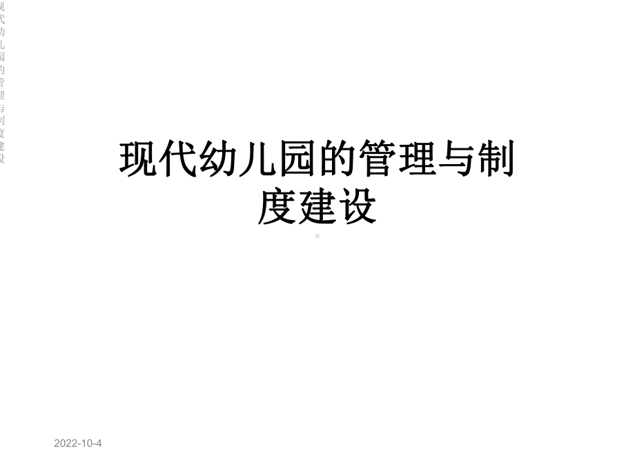 现代幼儿园的管理与制度建设课件.ppt_第1页