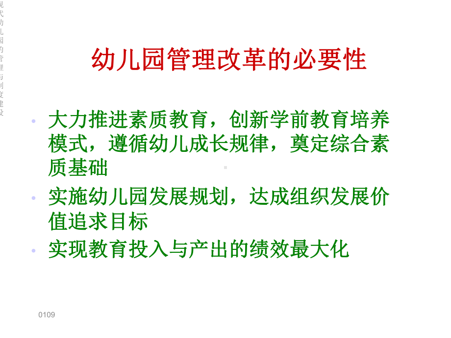 现代幼儿园的管理与制度建设课件.ppt_第2页