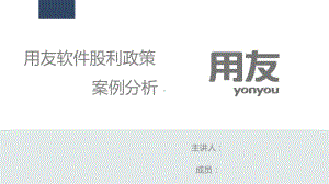 用友股票高现金股利分配课件.ppt