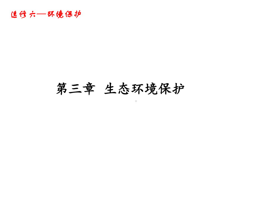 湘教版高二地理-选修6-环境保护-第3章-生态环境保护(36张)课件.ppt_第1页