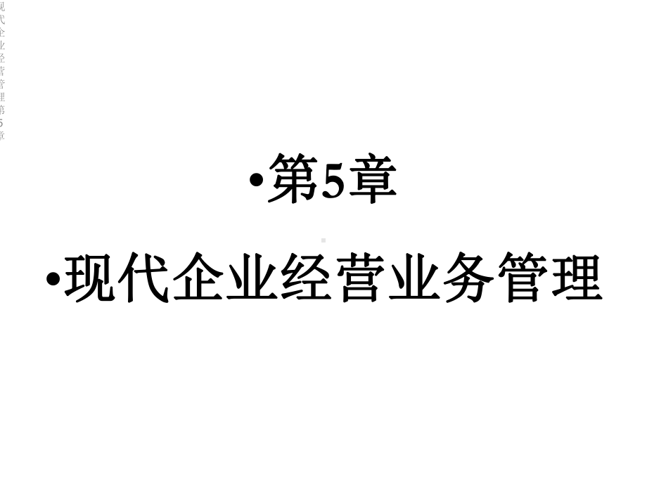 现代企业经营管理第5章课件.ppt_第2页