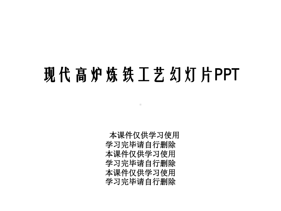 现代高炉炼铁工艺幻灯片课件.ppt_第1页