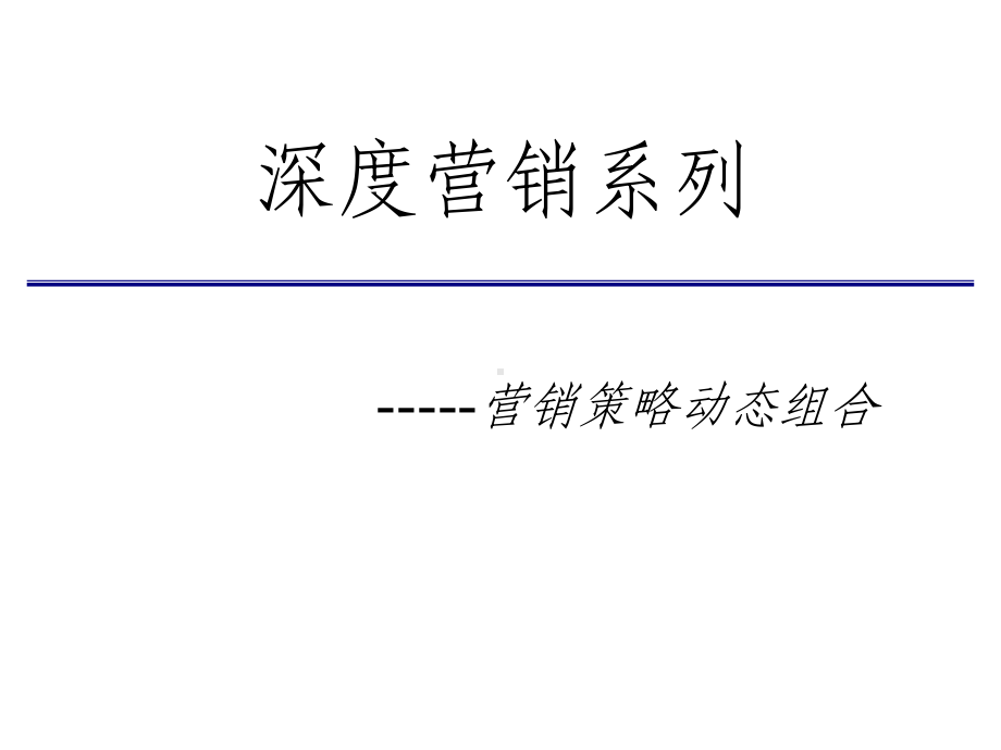 深度营销系列-营销策略动态组合课件.ppt_第1页