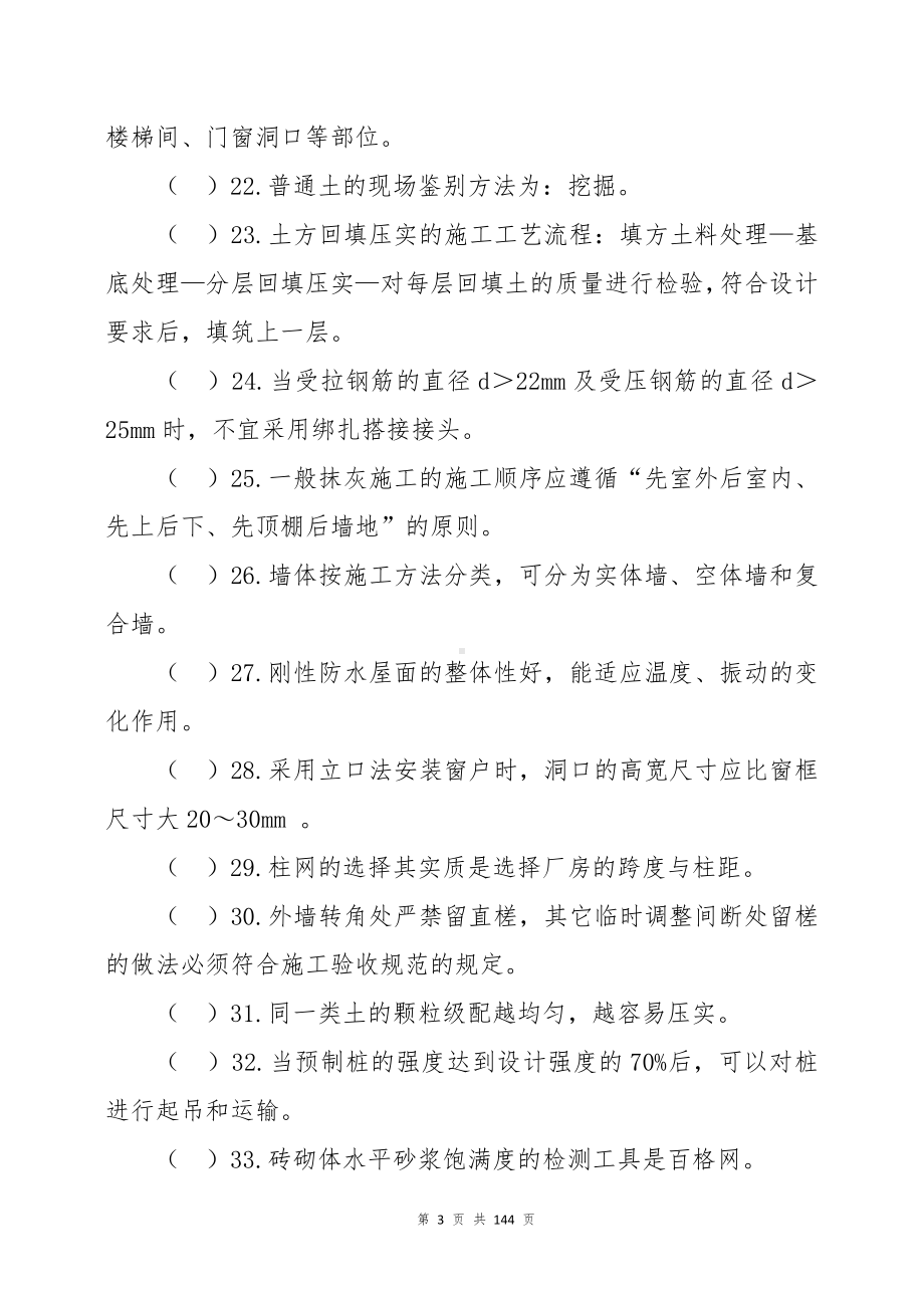 建筑工程管理专业中级职称理论考试题库.docx_第3页