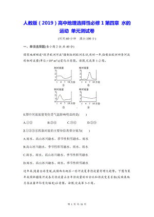 人教版（2019）高中地理选择性必修1第四章 水的运动 单元测试卷（Word版含答案）.docx