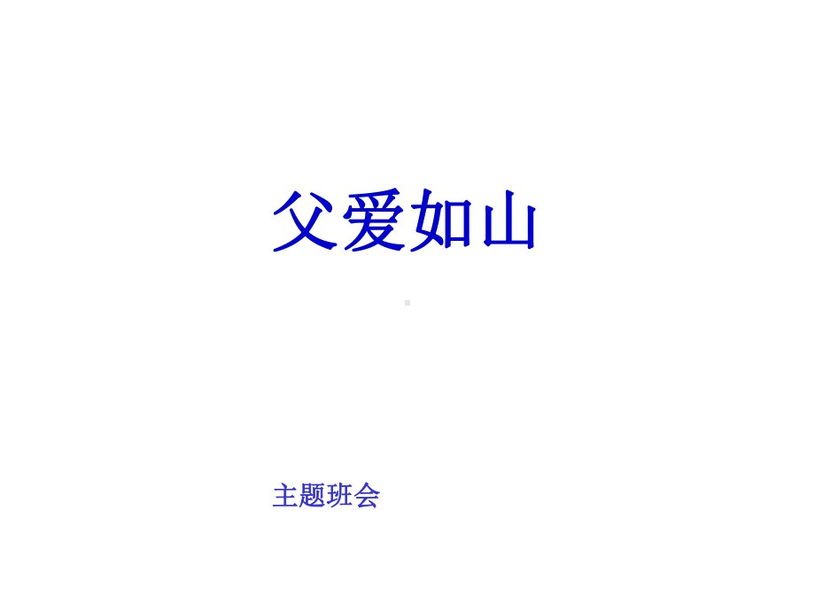 父爱如山主题班会-课件2.ppt_第1页