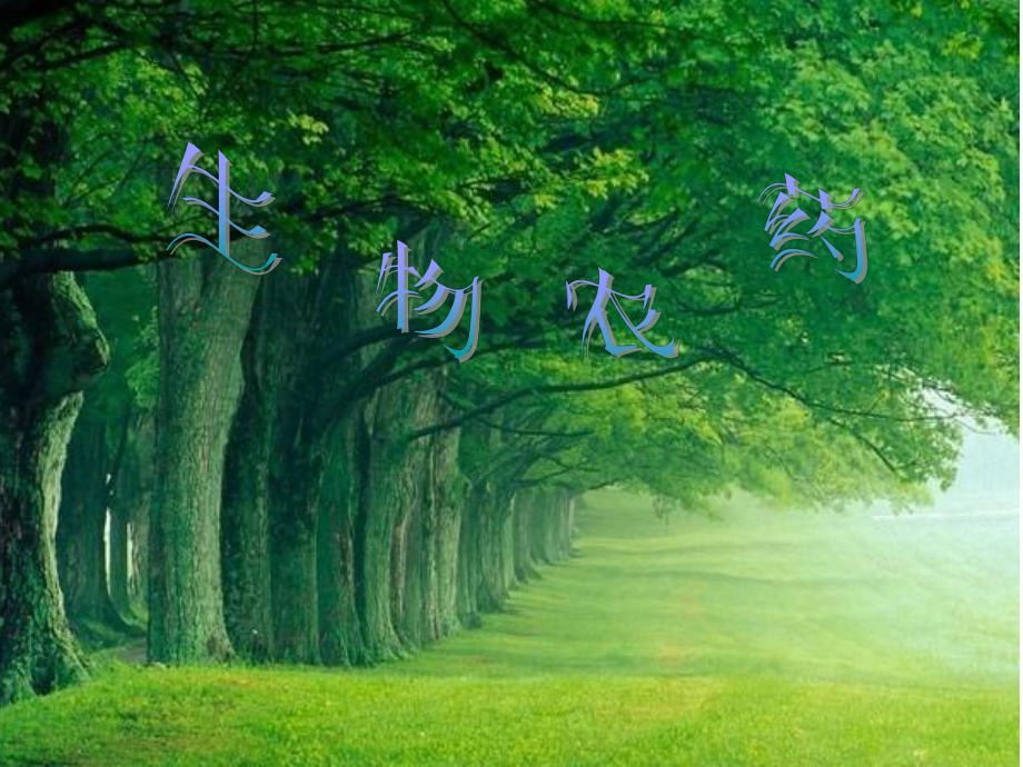 生物农药-课件.ppt_第1页