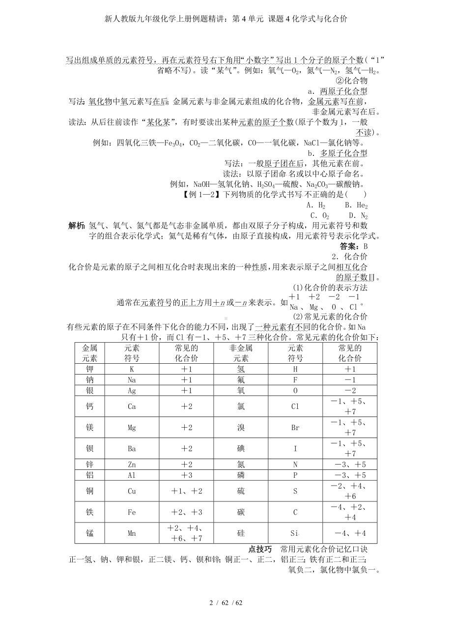 新人教版九年级化学上册例题精讲：第4单元 课题4化学式与化合价参考模板范本.doc_第2页