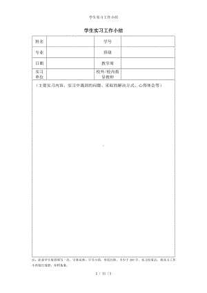 学生实习工作小结参考模板范本.doc