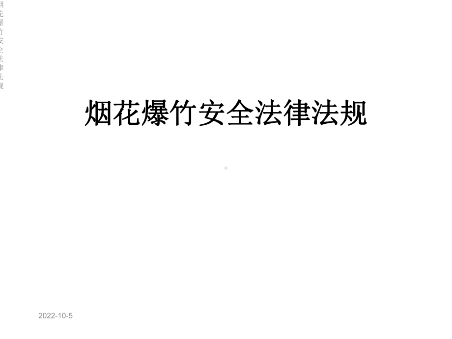 烟花爆竹安全法律法规课件.ppt_第1页