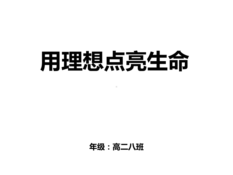 理想目标主题班会课件(共26张).pptx_第1页